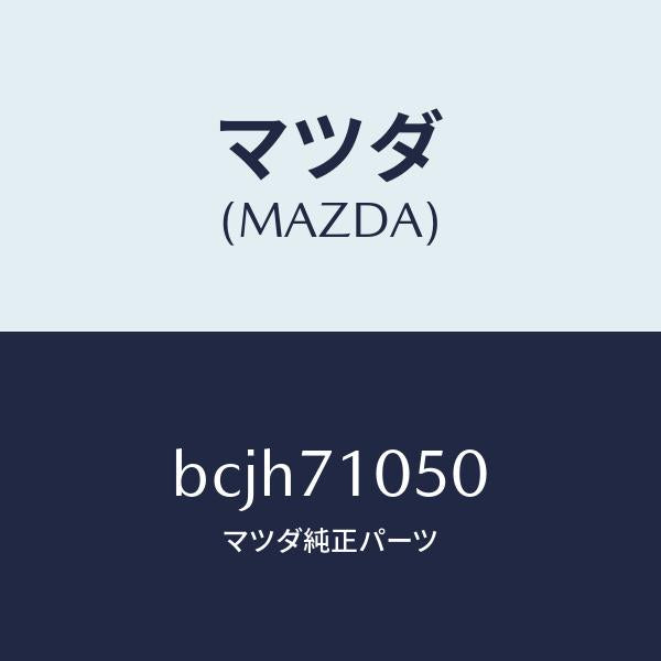マツダ(MAZDA)レール(L) インナールーフ/マツダ純正部品/ファミリア アクセラ アテンザ MAZDA3 MAZDA6/リアフェンダー/BCJH71050(BCJH-71-050)