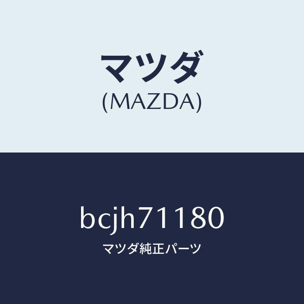 マツダ(MAZDA)ジヤンクシヨン(L) パツケージ/マツダ純正部品/ファミリア アクセラ アテンザ MAZDA3 MAZDA6/リアフェンダー/BCJH71180(BCJH-71-180)