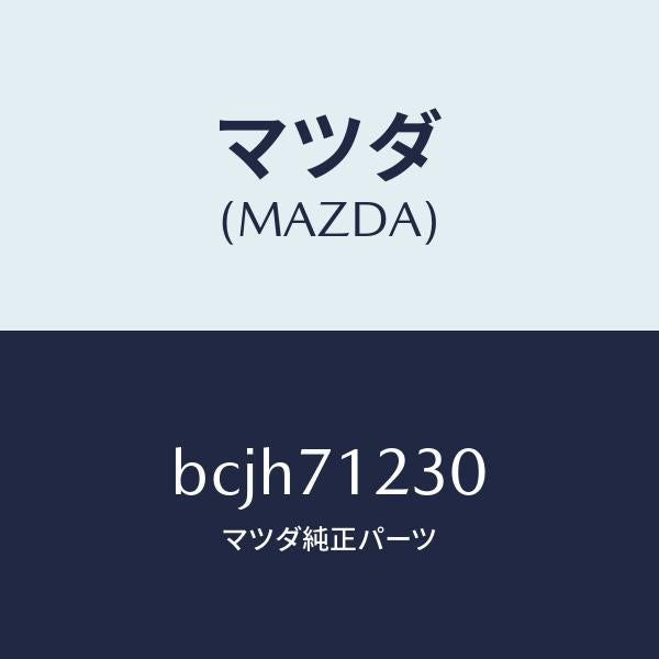 マツダ(MAZDA)ピラー(L) ヒンジ/マツダ純正部品/ファミリア アクセラ アテンザ MAZDA3 MAZDA6/リアフェンダー/BCJH71230(BCJH-71-230)
