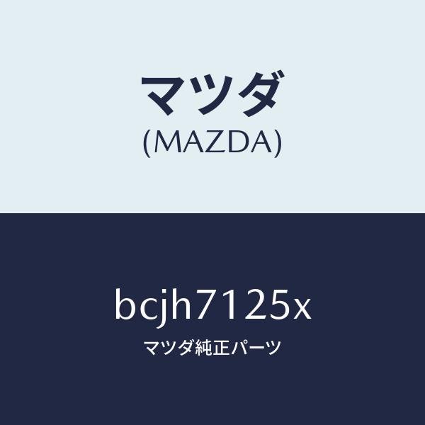 マツダ(MAZDA)リーンフオースメント(L) ルーフレール/マツダ純正部品/ファミリア アクセラ アテンザ MAZDA3 MAZDA6/リアフェンダー/BCJH7125X(BCJH-71-25X)