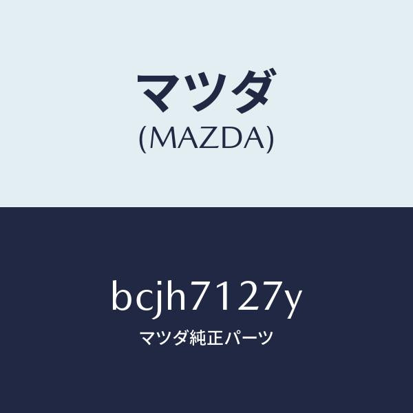 マツダ(MAZDA)リーンフオースメント(L) サイドシル/純正部品/ファミリア アクセラ アテンザ MAZDA3 MAZDA6/リアフェンダー/BCJH7127Y(BCJH-71-27Y)