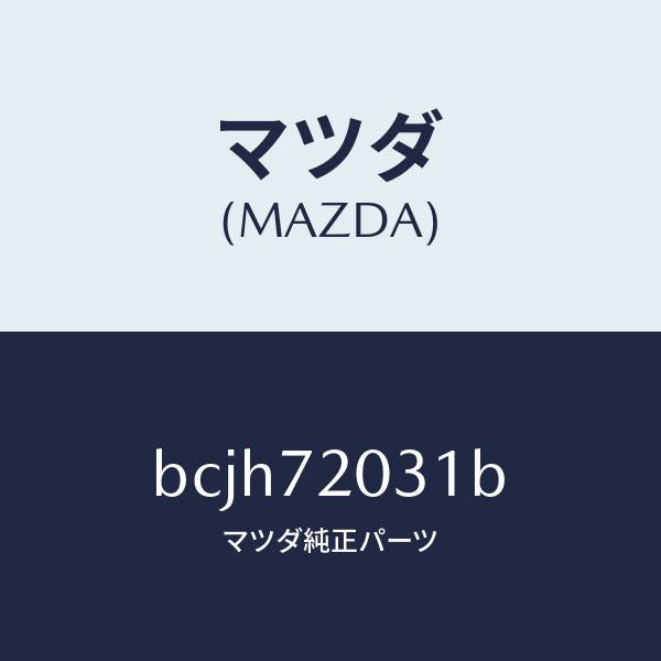 マツダ(MAZDA)パネル(R) R.ドアー アウター/マツダ純正部品/ファミリア アクセラ アテンザ MAZDA3 MAZDA6/リアドア/BCJH72031B(BCJH-72-031B)