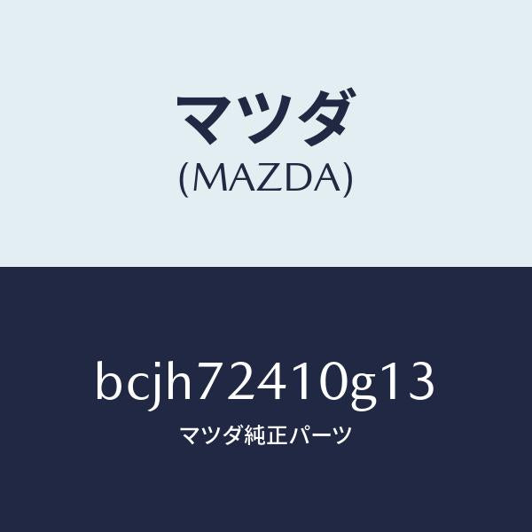 マツダ(MAZDA)レバー(R) アウターハンドル/マツダ純正部品/ファミリア アクセラ アテンザ MAZDA3 MAZDA6/リアドア/BCJH72410G13(BCJH-72-410G1)