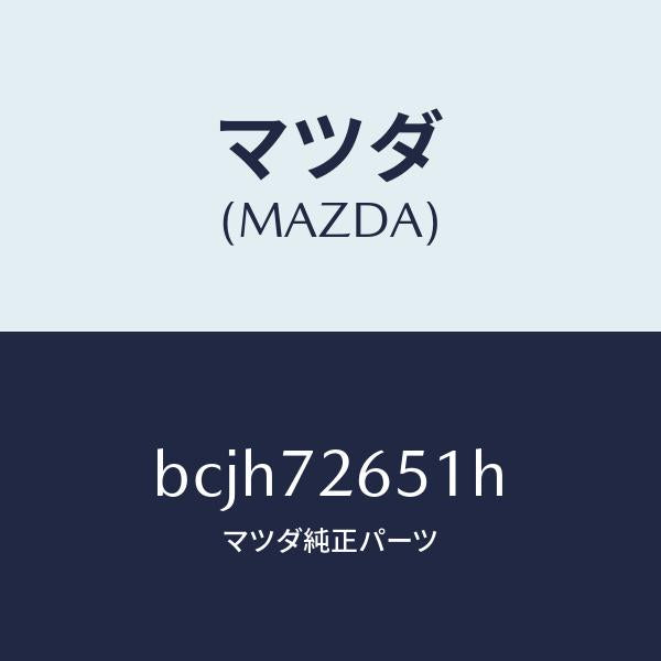 マツダ(MAZDA)ウエザーストリツプ(R) クオーター/マツダ純正部品/ファミリア アクセラ アテンザ MAZDA3 MAZDA6/リアドア/BCJH72651H(BCJH-72-651H)
