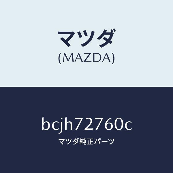 マツダ(MAZDA)ウエザーストリツプ(R)/マツダ純正部品/ファミリア アクセラ アテンザ MAZDA3 MAZDA6/リアドア/BCJH72760C(BCJH-72-760C)