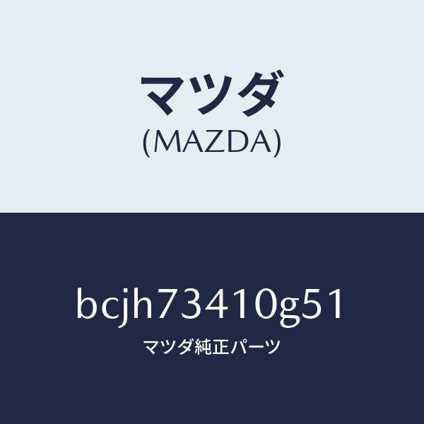 マツダ(MAZDA)レバー(L) アウターハンドル/マツダ純正部品/ファミリア アクセラ アテンザ MAZDA3 MAZDA6/リアドア/BCJH73410G51(BCJH-73-410G5)