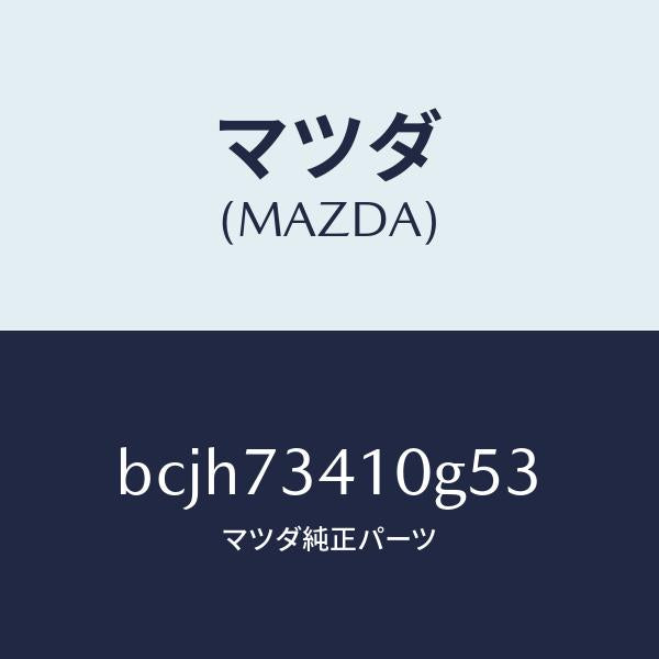 マツダ(MAZDA)レバー(L) アウターハンドル/マツダ純正部品/ファミリア アクセラ アテンザ MAZDA3 MAZDA6/リアドア/BCJH73410G53(BCJH-73-410G5)