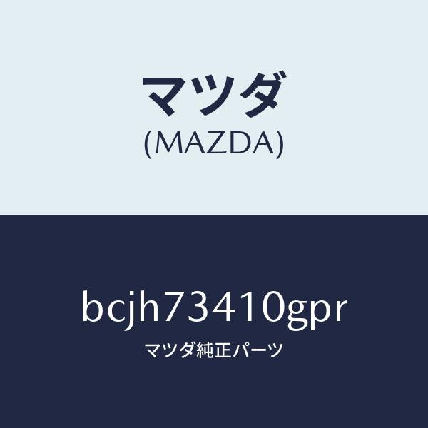 マツダ(MAZDA)レバー(L) アウターハンドル/マツダ純正部品/ファミリア アクセラ アテンザ MAZDA3 MAZDA6/リアドア/BCJH73410GPR(BCJH-73-410GP)