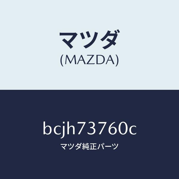 マツダ(MAZDA)ウエザーストリツプ(L)/マツダ純正部品/ファミリア アクセラ アテンザ MAZDA3 MAZDA6/リアドア/BCJH73760C(BCJH-73-760C)
