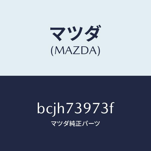 マツダ(MAZDA)ホールカバー(RR L) ドア イン/マツダ純正部品/ファミリア アクセラ アテンザ MAZDA3 MAZDA6/リアドア/BCJH73973F(BCJH-73-973F)
