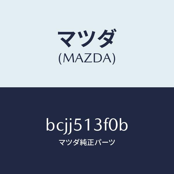 マツダ(MAZDA)ランプ(R) トランク リツド/マツダ純正部品/ファミリア アクセラ アテンザ MAZDA3 MAZDA6/ランプ/BCJJ513F0B(BCJJ-51-3F0B)