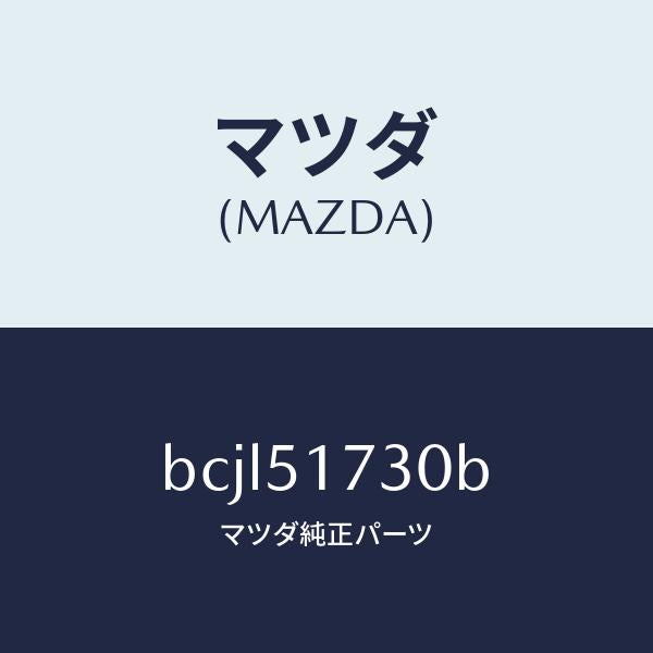 マツダ(MAZDA)マスコツト リヤー/マツダ純正部品/ファミリア アクセラ アテンザ MAZDA3 MAZDA6/ランプ/BCJL51730B(BCJL-51-730B)
