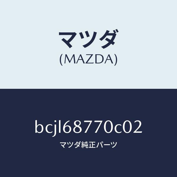 マツダ(MAZDA)トリム(L) タイヤ ハウス/マツダ純正部品/ファミリア アクセラ アテンザ MAZDA3 MAZDA6/BCJL68770C02(BCJL-68-770C0)