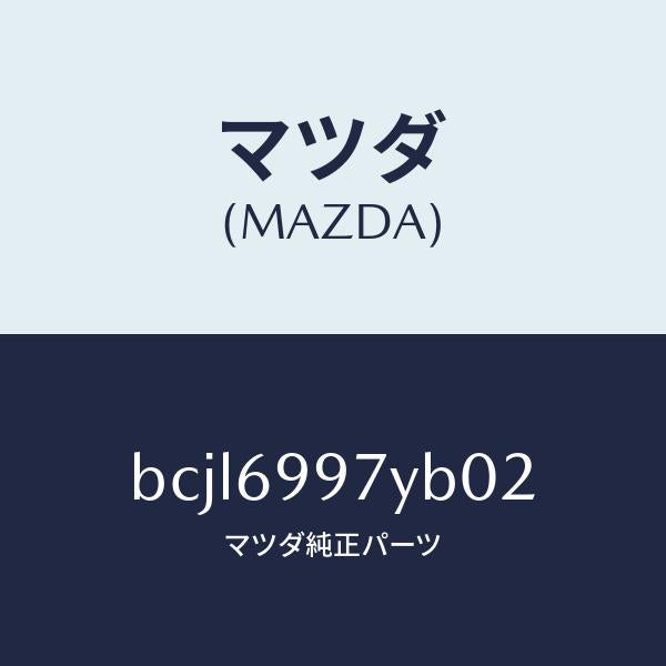 マツダ(MAZDA)コンソール オーバーヘツド/マツダ純正部品/ファミリア アクセラ アテンザ MAZDA3 MAZDA6/ドアーミラー/BCJL6997YB02(BCJL-69-97YB0)