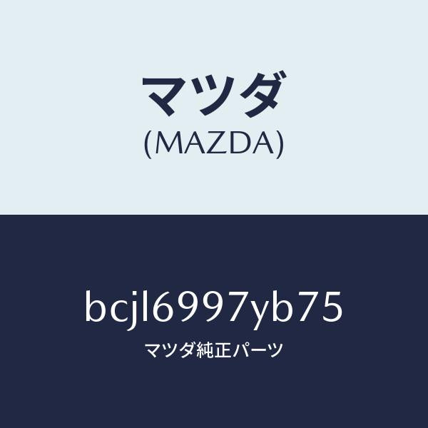 マツダ(MAZDA)コンソール オーバーヘツド/マツダ純正部品/ファミリア アクセラ アテンザ MAZDA3 MAZDA6/ドアーミラー/BCJL6997YB75(BCJL-69-97YB7)