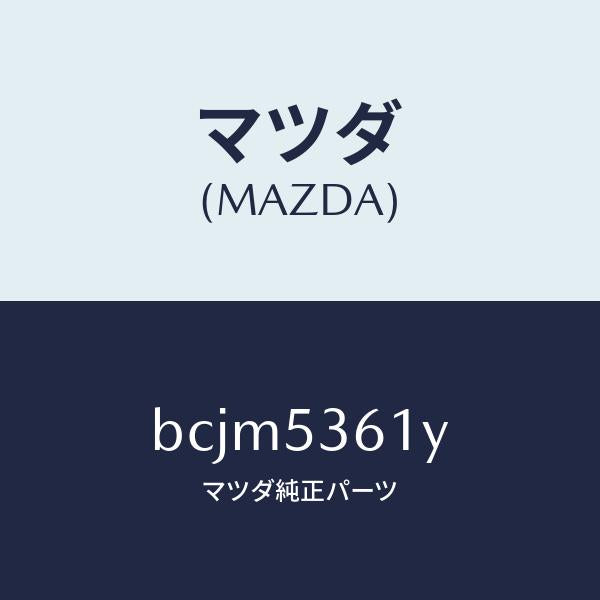 マツダ(MAZDA)ブラケツト インストルメント パネル/マツダ純正部品/ファミリア アクセラ アテンザ MAZDA3 MAZDA6/ルーフ/BCJM5361Y(BCJM-53-61Y)