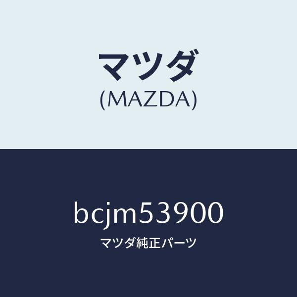 マツダ(MAZDA)メンバー NO.3 クロス/マツダ純正部品/ファミリア アクセラ アテンザ MAZDA3 MAZDA6/ルーフ/BCJM53900(BCJM-53-900)