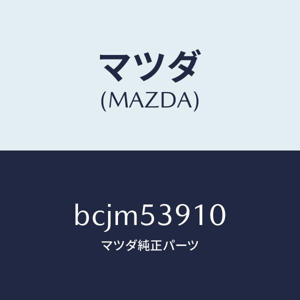 マツダ(MAZDA)メンバー NO.3 UP クロス/マツダ純正部品/ファミリア アクセラ アテンザ MAZDA3 MAZDA6/ルーフ/BCJM53910(BCJM-53-910)