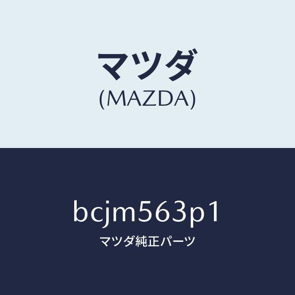 マツダ(MAZDA)カバー(R) アンダー/マツダ純正部品/ファミリア アクセラ アテンザ MAZDA3 MAZDA6/BCJM563P1(BCJM-56-3P1)