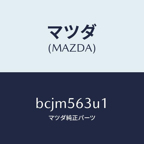 マツダ(MAZDA)カバー(L) アンダー/マツダ純正部品/ファミリア アクセラ アテンザ MAZDA3 MAZDA6/BCJM563U1(BCJM-56-3U1)