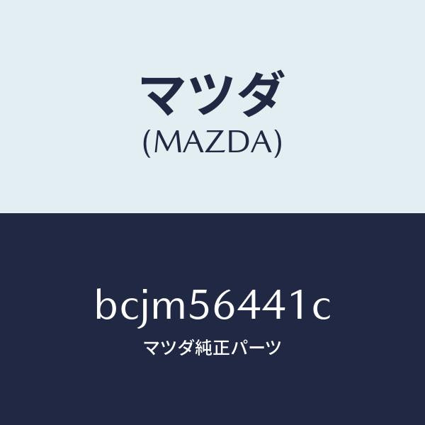 マツダ(MAZDA)インシユレーター フロントヒート/マツダ純正部品/ファミリア アクセラ アテンザ MAZDA3 MAZDA6/BCJM56441C(BCJM-56-441C)