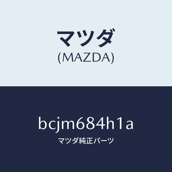 マツダ(MAZDA)グリル(R) スピーカー/マツダ純正部品/ファミリア アクセラ アテンザ MAZDA3 MAZDA6/BCJM684H1A(BCJM-68-4H1A)
