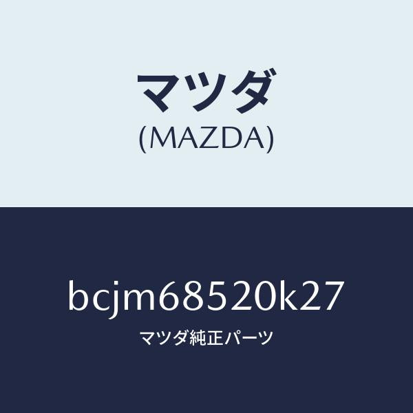 マツダ(MAZDA)トリム(R) リヤー ドアー/マツダ純正部品/ファミリア アクセラ アテンザ MAZDA3 MAZDA6/BCJM68520K27(BCJM-68-520K2)
