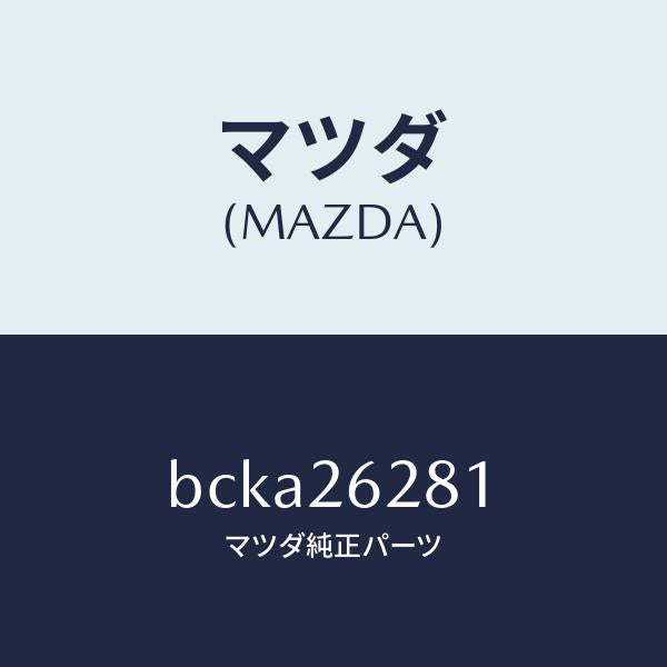 マツダ(MAZDA)サポート マウンテイング/マツダ純正部品/ファミリア アクセラ アテンザ MAZDA3 MAZDA6/リアアクスル/BCKA26281(BCKA-26-281)
