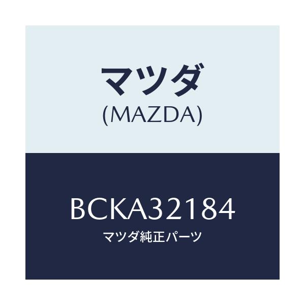 マツダ(MAZDA) クリツプ/ファミリア アクセラ アテンザ MAZDA3 MAZDA6/ハイブリッド関連/マツダ純正部品/BCKA32184(BCKA-32-184)
