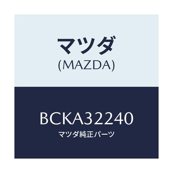 マツダ(MAZDA) ジヨイント ボール/ファミリア アクセラ アテンザ MAZDA3 MAZDA6/ハイブリッド関連/マツダ純正部品/BCKA32240(BCKA-32-240)