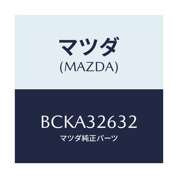 マツダ(MAZDA) リング 'O'/ファミリア アクセラ アテンザ MAZDA3 MAZDA6/ハイブリッド関連/マツダ純正部品/BCKA32632(BCKA-32-632)