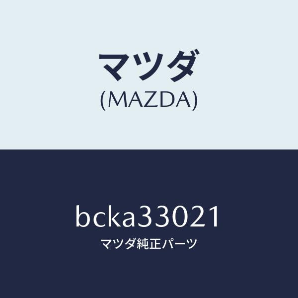 マツダ(MAZDA)ナツクル(R) ステアリング/マツダ純正部品/ファミリア アクセラ アテンザ MAZDA3 MAZDA6/フロントアクスル/BCKA33021(BCKA-33-021)