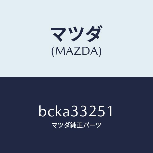 マツダ(MAZDA)プレート デイスク/マツダ純正部品/ファミリア アクセラ アテンザ MAZDA3 MAZDA6/フロントアクスル/BCKA33251(BCKA-33-251)