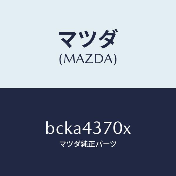 マツダ(MAZDA)センサー(R) A.B.S. フロント/マツダ純正部品/ファミリア アクセラ アテンザ MAZDA3 MAZDA6/ブレーキシステム/BCKA4370X(BCKA-43-70X)