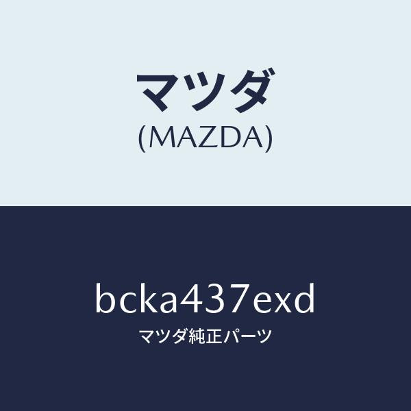 マツダ(MAZDA)ハーネス、EPB(R)/マツダ純正部品/ファミリア アクセラ アテンザ MAZDA3 MAZDA6/ブレーキシステム/BCKA437EXD(BCKA-43-7EXD)