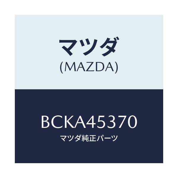 マツダ(MAZDA) パイプ(L) リヤーブレーキ/ファミリア アクセラ アテンザ MAZDA3 MAZDA6/フューエルシステムパイピング/マツダ純正部品/BCKA45370(BCKA-45-370)