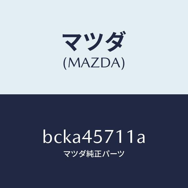 マツダ(MAZDA)パイプ エバポレーシヨン/純正部品/ファミリア アクセラ アテンザ MAZDA3 MAZDA6/フューエルシステムパイピング/BCKA45711A(BCKA-45-711A)