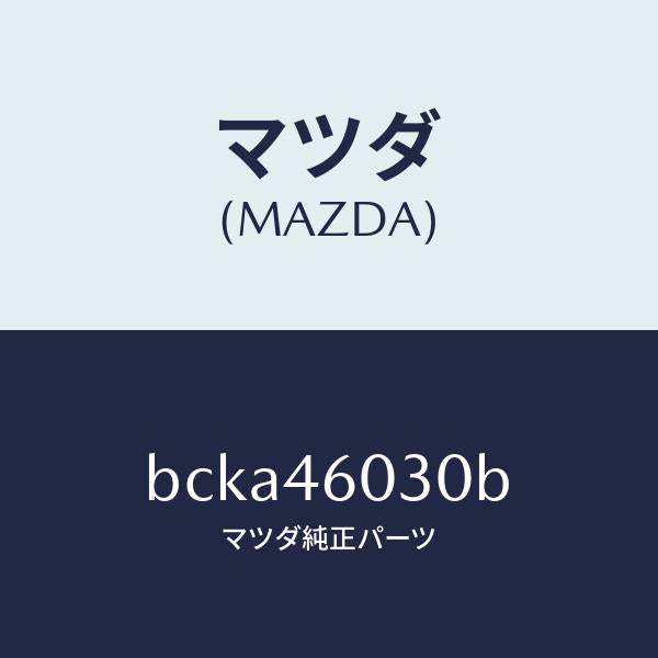 マツダ(MAZDA)ノブ チエンジレバー/マツダ純正部品/ファミリア アクセラ アテンザ MAZDA3 MAZDA6/チェンジ/BCKA46030B(BCKA-46-030B)