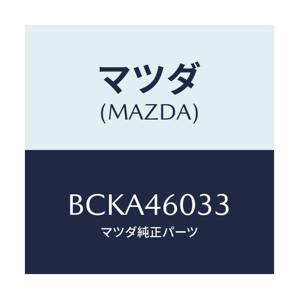 マツダ(MAZDA) カバー チエンジレバーノブ/ファミリア アクセラ アテンザ MAZDA3 MAZDA6/チェンジ/マツダ純正部品/BCKA46033(BCKA-46-033)