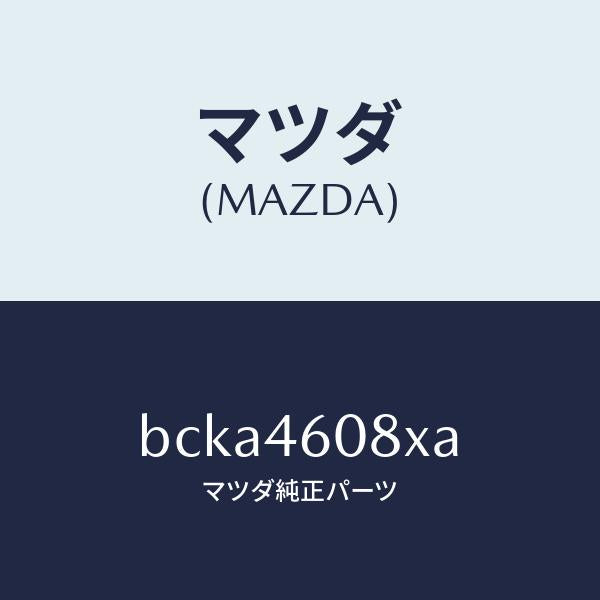 マツダ(MAZDA)ブラケツト ケーブル/マツダ純正部品/ファミリア アクセラ アテンザ MAZDA3 MAZDA6/チェンジ/BCKA4608XA(BCKA-46-08XA)