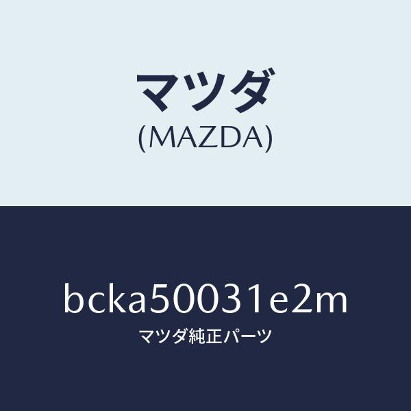 マツダ(MAZDA)バンパー フロント/マツダ純正部品/ファミリア アクセラ アテンザ MAZDA3 MAZDA6/バンパー/BCKA50031E2M(BCKA-50-031E2)