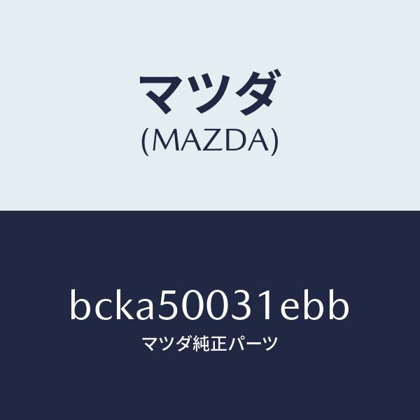 マツダ(MAZDA)バンパー フロント/マツダ純正部品/ファミリア アクセラ アテンザ MAZDA3 MAZDA6/バンパー/BCKA50031EBB(BCKA-50-031EB)