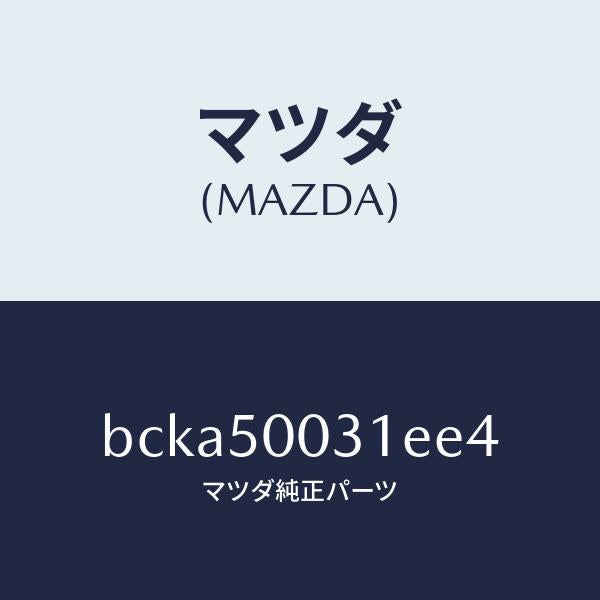 マツダ(MAZDA)バンパー フロント/マツダ純正部品/ファミリア アクセラ アテンザ MAZDA3 MAZDA6/バンパー/BCKA50031EE4(BCKA-50-031EE)