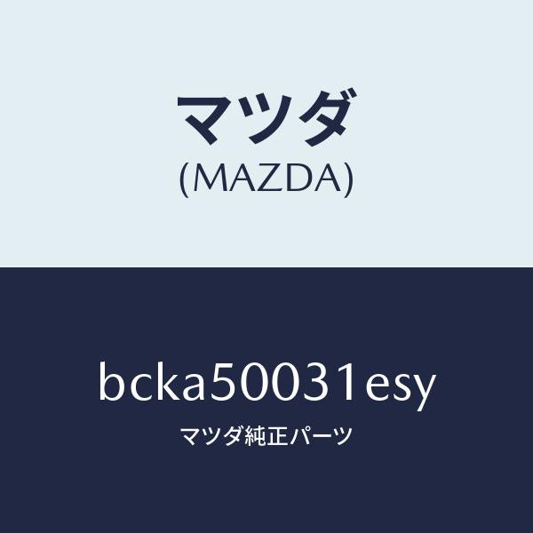 マツダ(MAZDA)バンパー フロント/マツダ純正部品/ファミリア アクセラ アテンザ MAZDA3 MAZDA6/バンパー/BCKA50031ESY(BCKA-50-031ES)