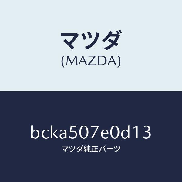 マツダ(MAZDA)グリル UP ラジエター/マツダ純正部品/ファミリア アクセラ アテンザ MAZDA3 MAZDA6/バンパー/BCKA507E0D13(BCKA-50-7E0D1)