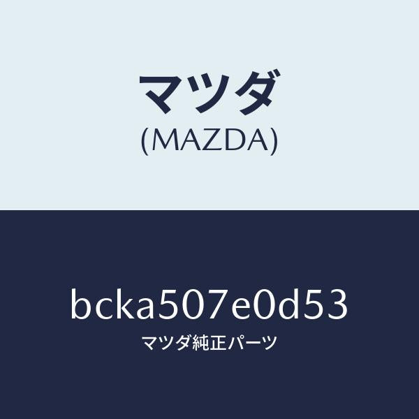 マツダ(MAZDA)グリル UP ラジエター/マツダ純正部品/ファミリア アクセラ アテンザ MAZDA3 MAZDA6/バンパー/BCKA507E0D53(BCKA-50-7E0D5)