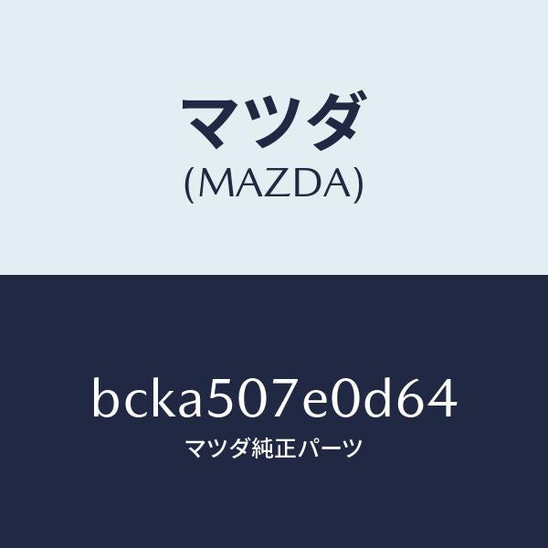 マツダ(MAZDA)グリル UP ラジエター/マツダ純正部品/ファミリア アクセラ アテンザ MAZDA3 MAZDA6/バンパー/BCKA507E0D64(BCKA-50-7E0D6)