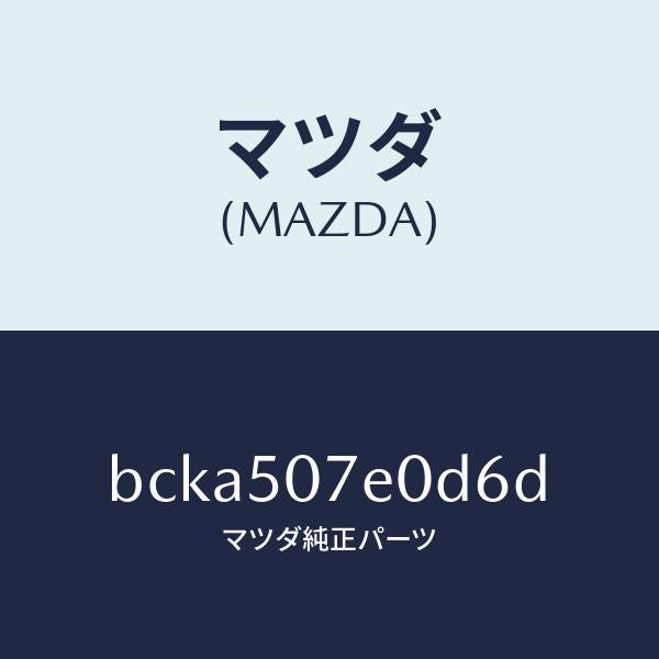 マツダ(MAZDA)グリル UP ラジエター/マツダ純正部品/ファミリア アクセラ アテンザ MAZDA3 MAZDA6/バンパー/BCKA507E0D6D(BCKA-50-7E0D6)