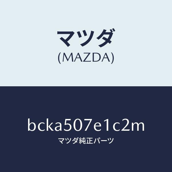 マツダ(MAZDA)グリル ラジエター UP/マツダ純正部品/ファミリア アクセラ アテンザ MAZDA3 MAZDA6/バンパー/BCKA507E1C2M(BCKA-50-7E1C2)