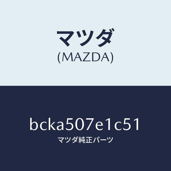 マツダ(MAZDA)グリル ラジエター UP/マツダ純正部品/ファミリア アクセラ アテンザ MAZDA3 MAZDA6/バンパー/BCKA507E1C51(BCKA-50-7E1C5)